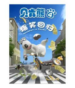 贝肯熊 第四季,奇幻冒险再启程