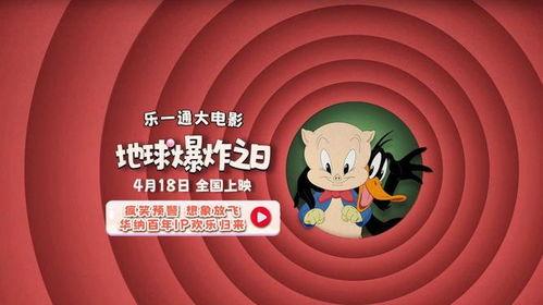 乐一通大电影：地球爆炸之日